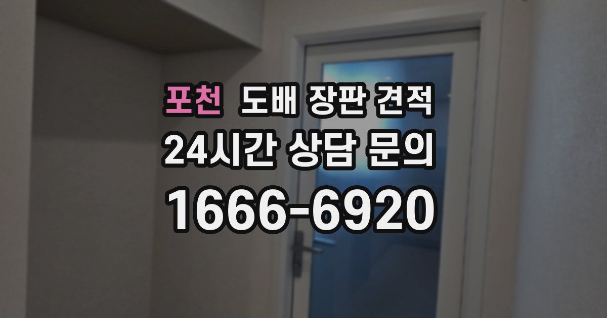 포천 도배 장판 견적