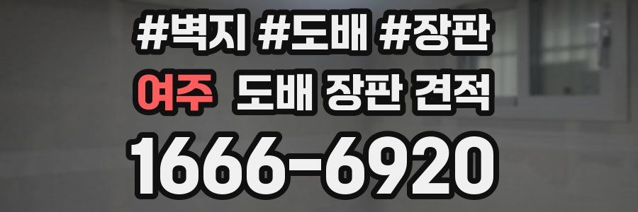 여주 도배 장판 견적