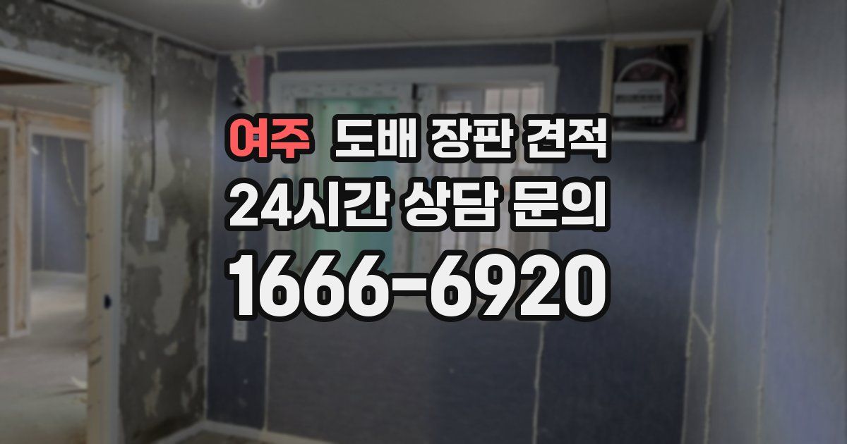 여주 도배 장판 견적