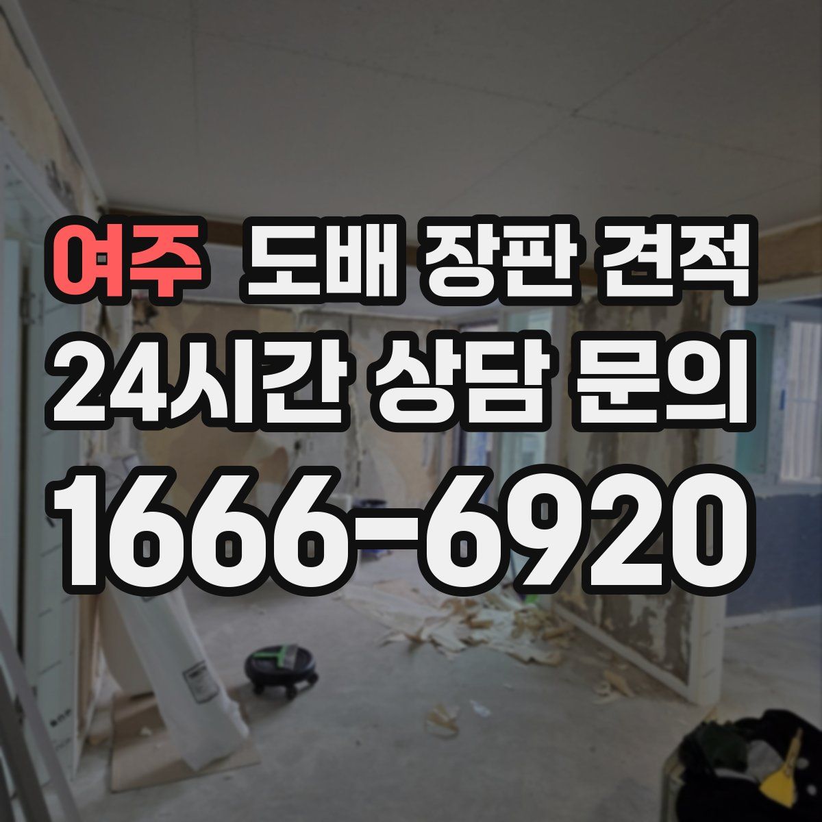 여주 도배 장판 견적