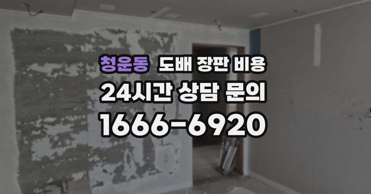 청운동 도배 장판 비용