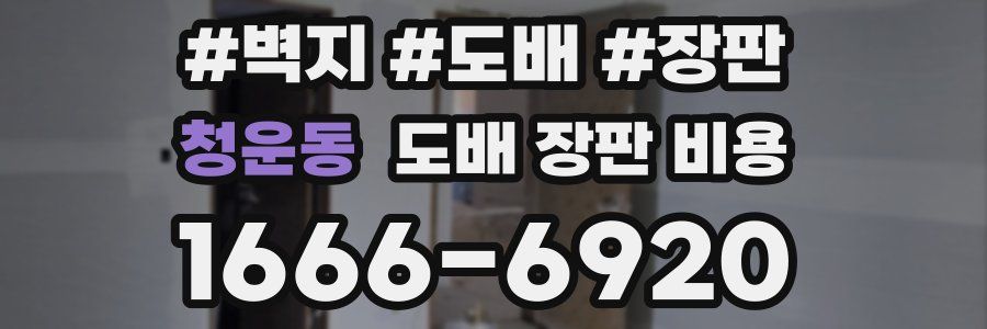 청운동 도배 장판 비용