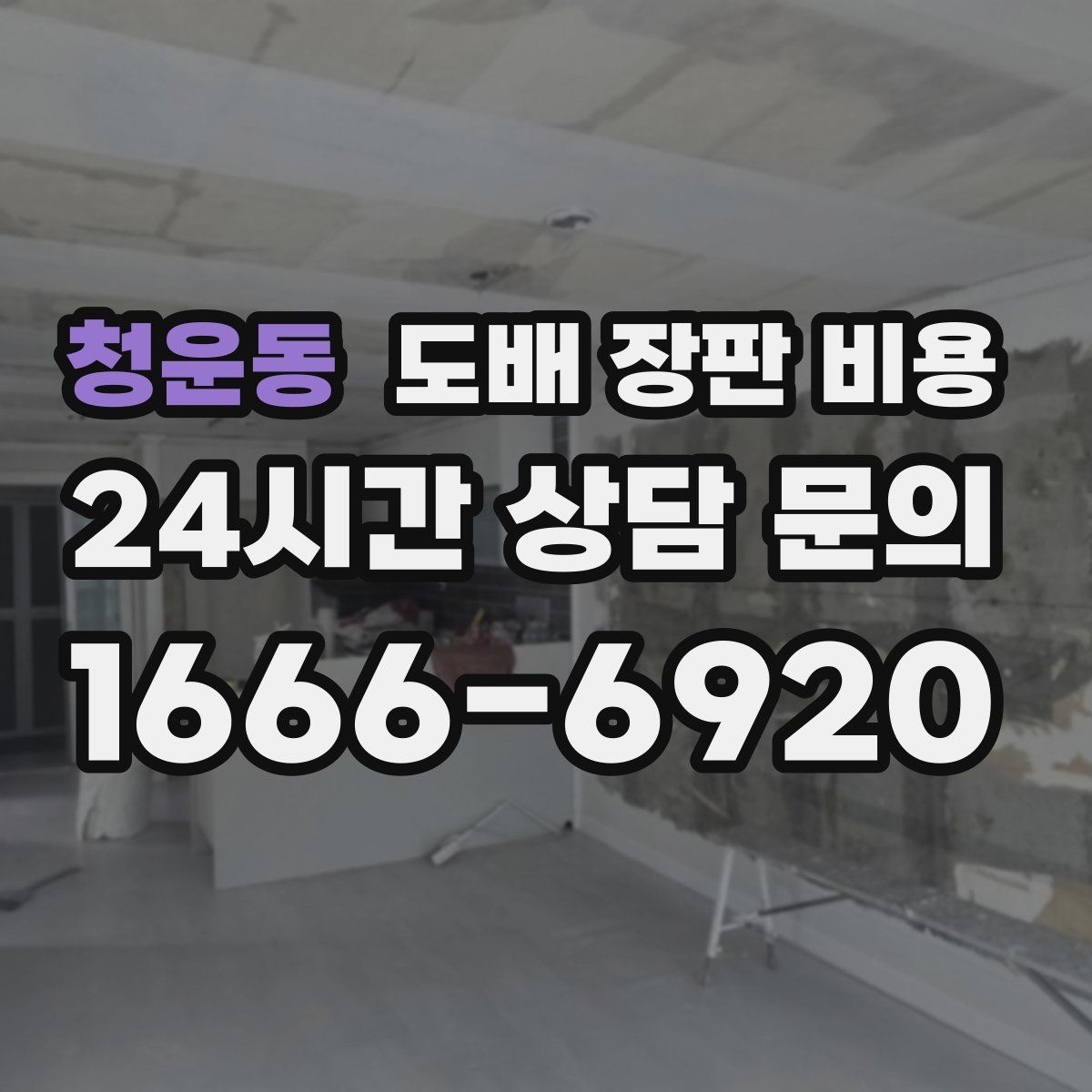 청운동 도배 장판 비용