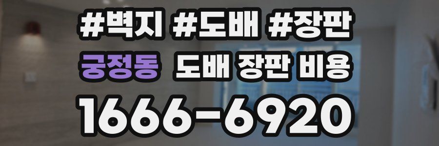 궁정동 도배 장판 비용