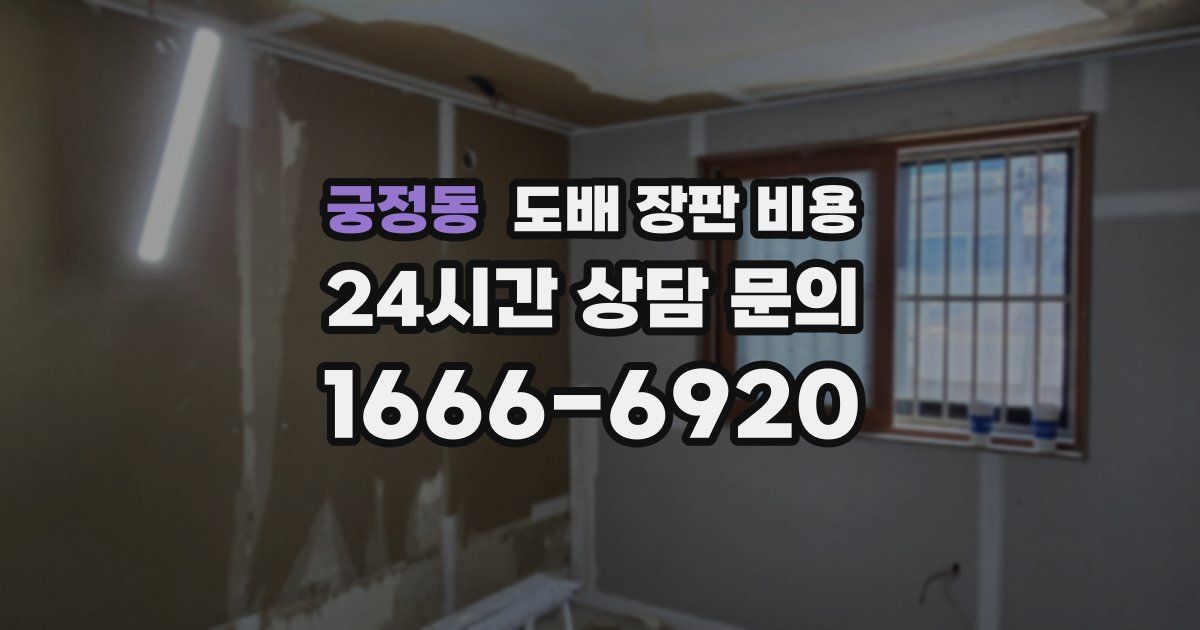 궁정동 도배 장판 비용