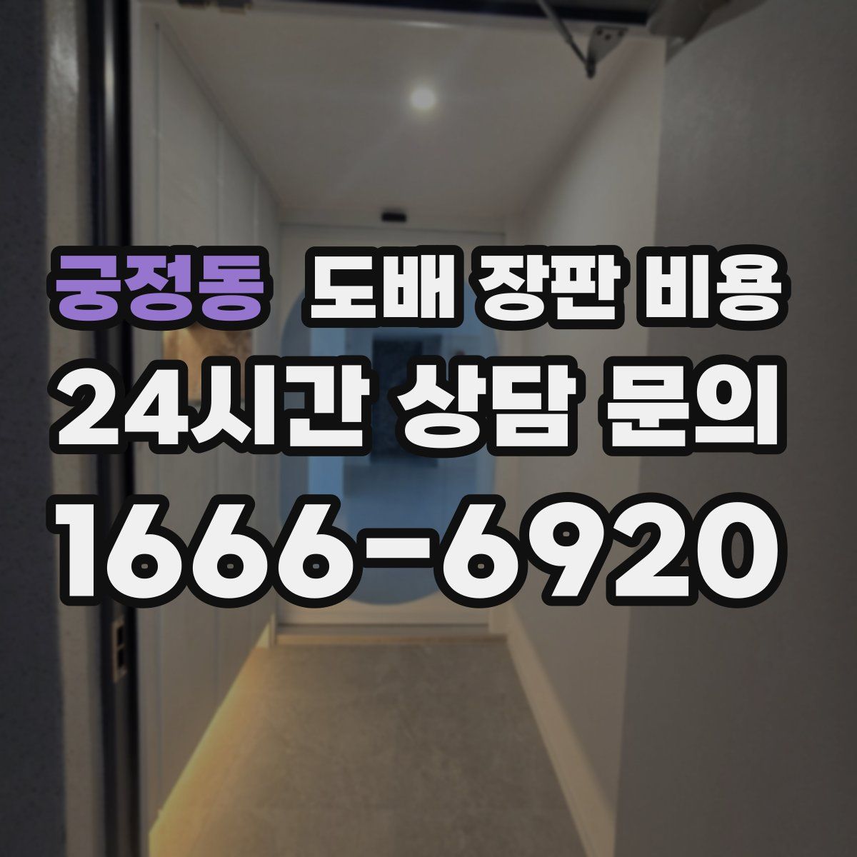 궁정동 도배 장판 비용