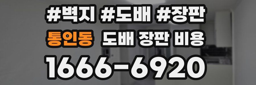 통인동 도배 장판 비용