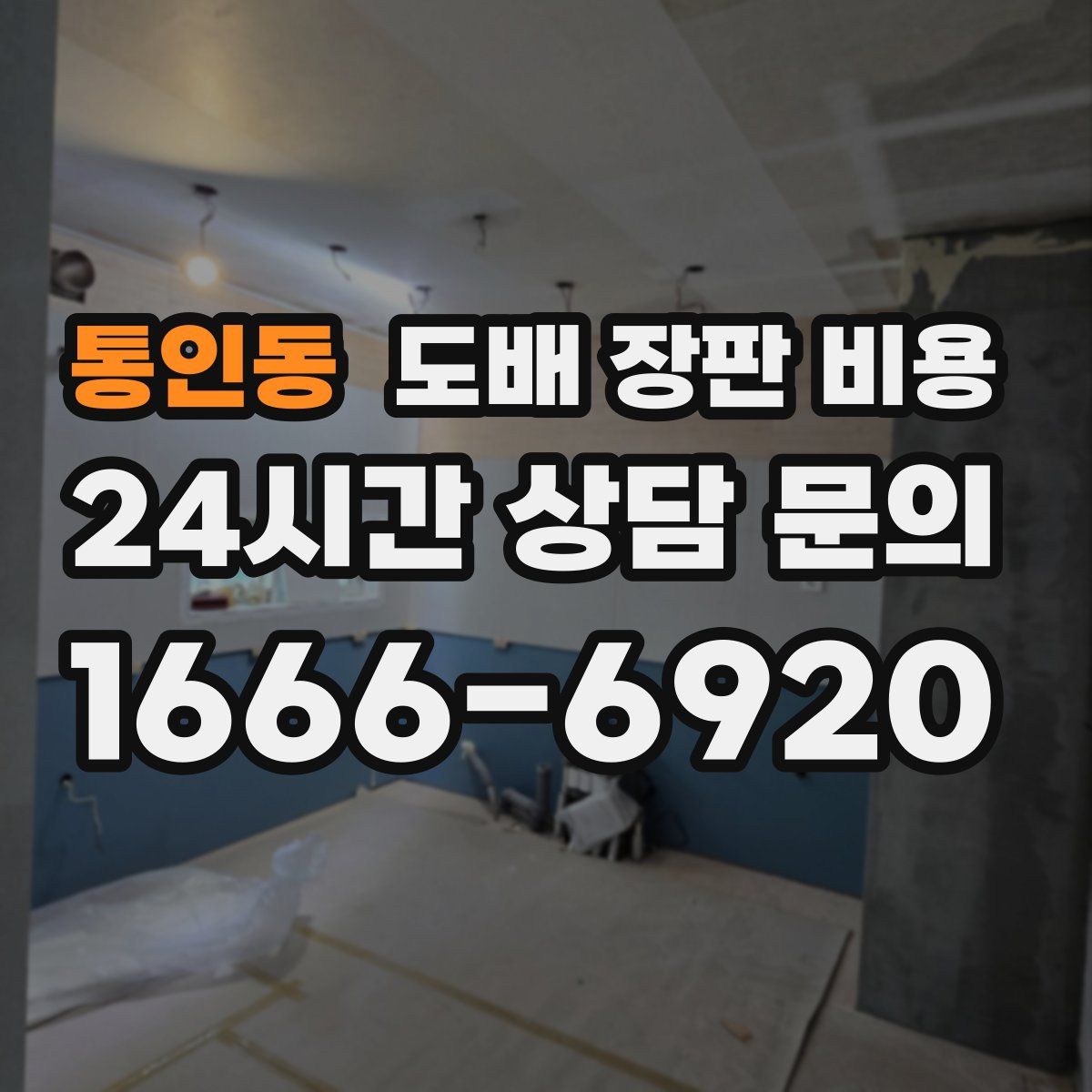 통인동 도배 장판 비용