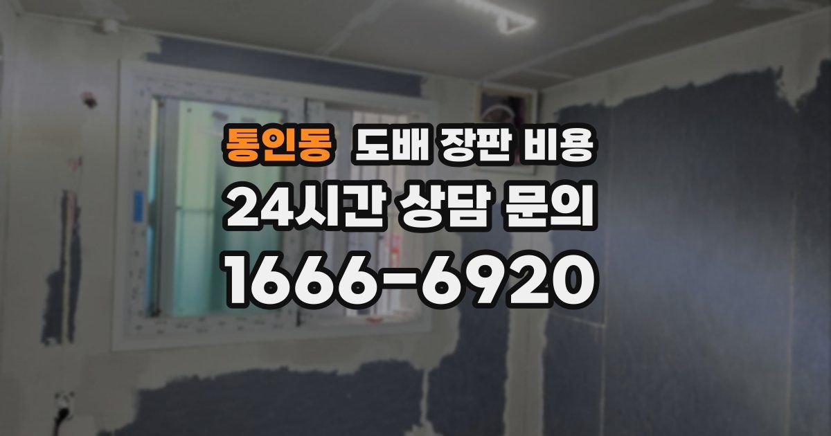 통인동 도배 장판 비용