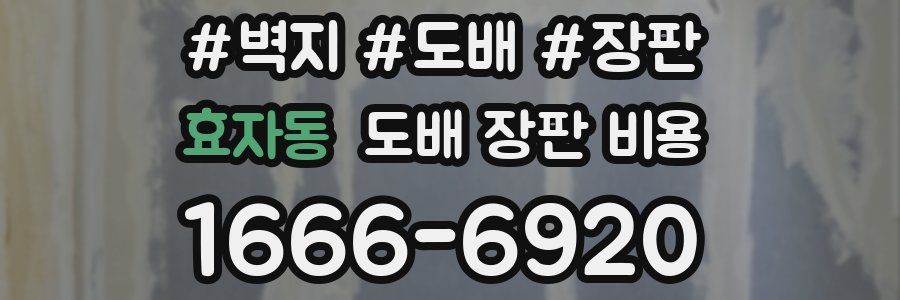 효자동 도배 장판 비용