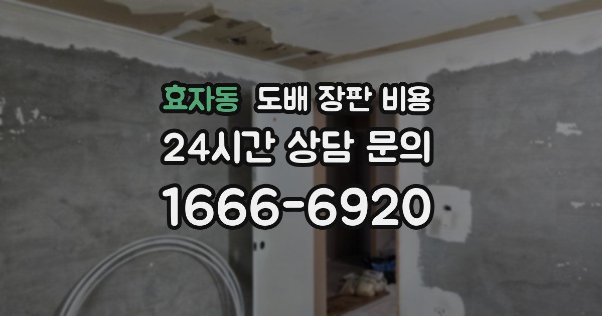 효자동 도배 장판 비용