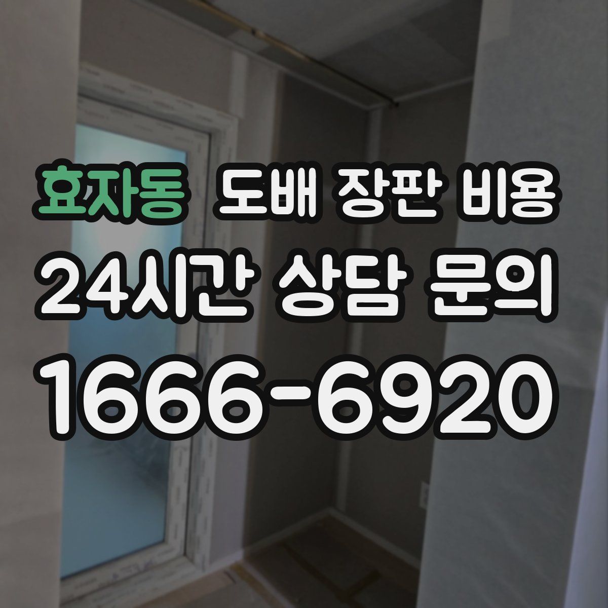 효자동 도배 장판 비용