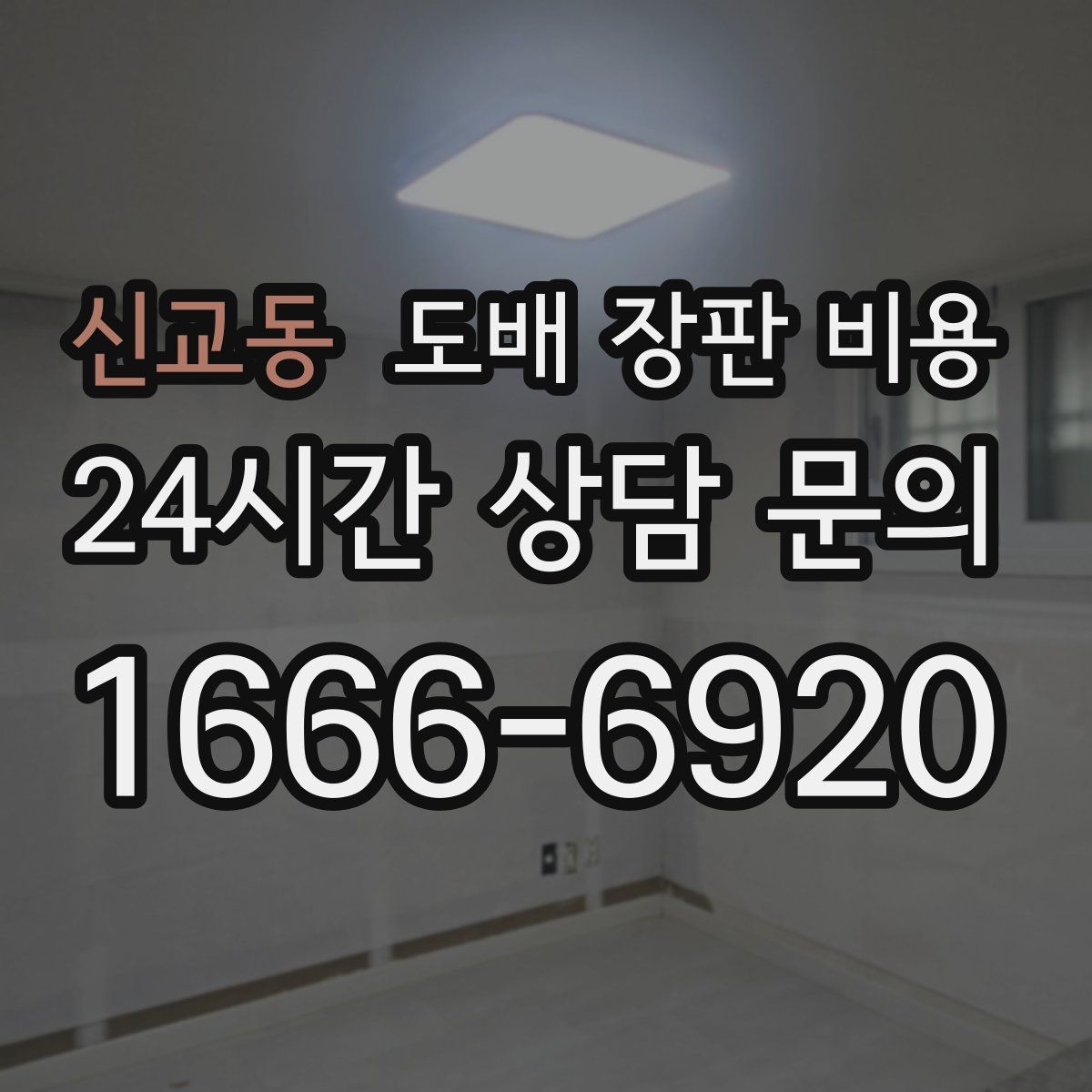 신교동 도배 장판 비용