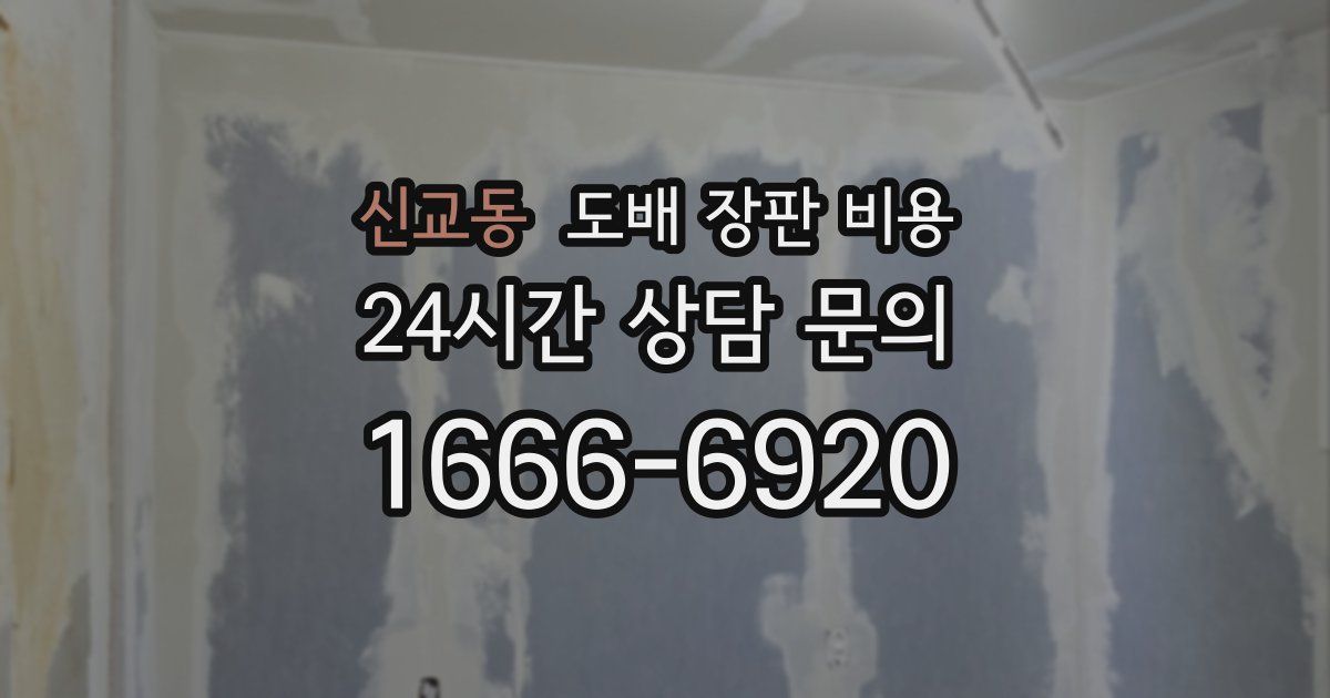 신교동 도배 장판 비용
