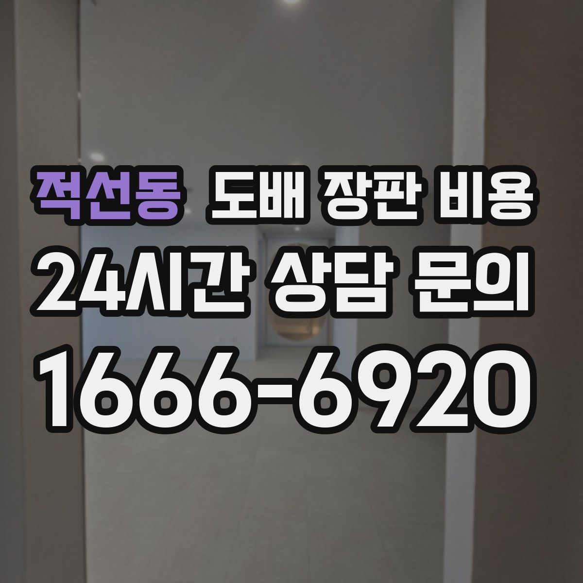 적선동 도배 장판 비용