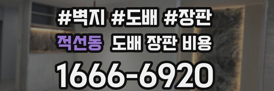 적선동 도배 장판 비용