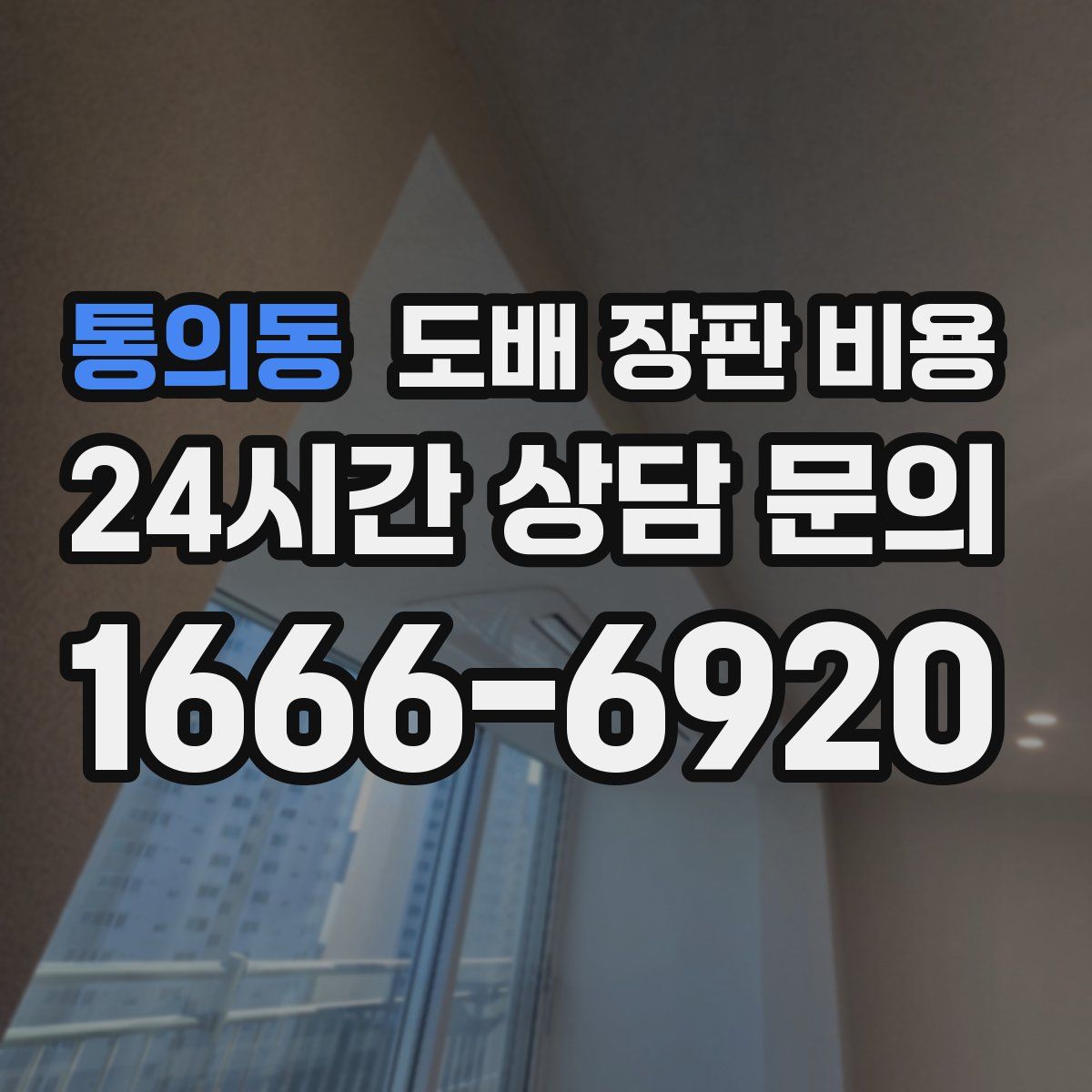 통의동 도배 장판 비용