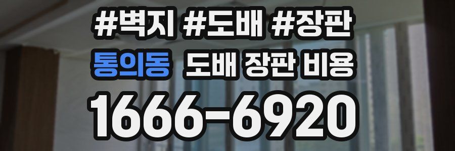 통의동 도배 장판 비용