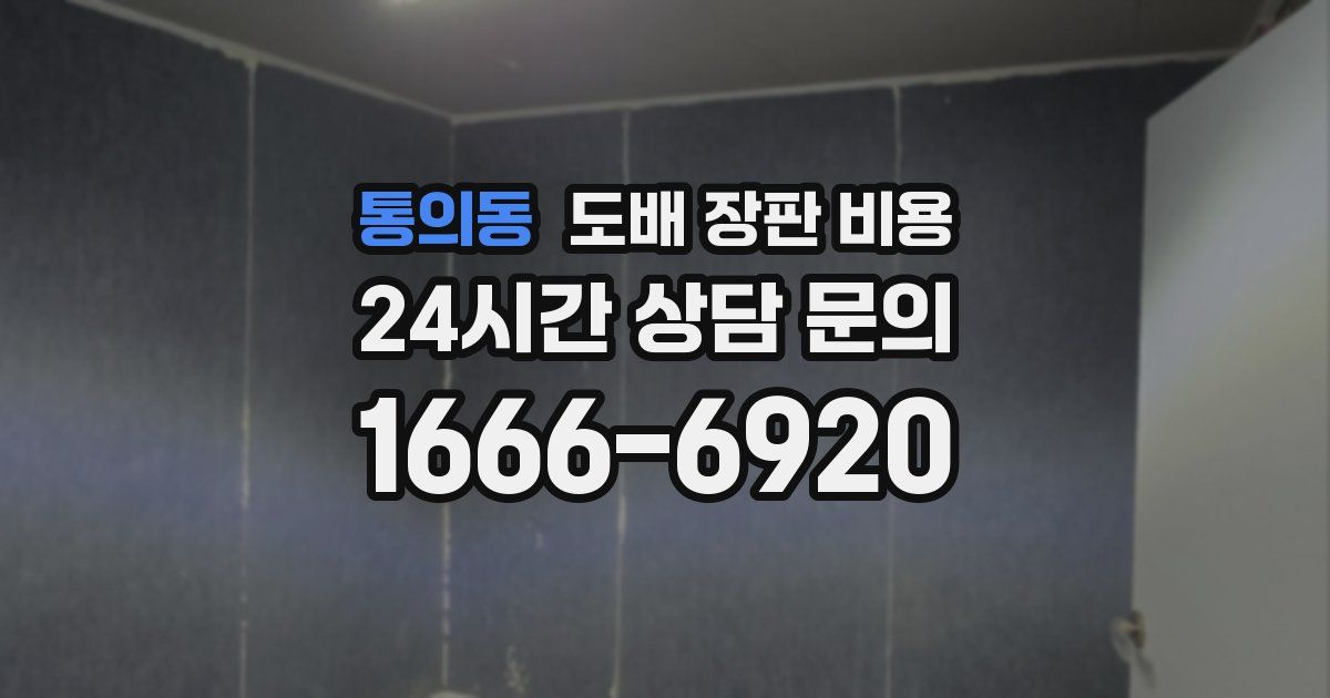 통의동 도배 장판 비용
