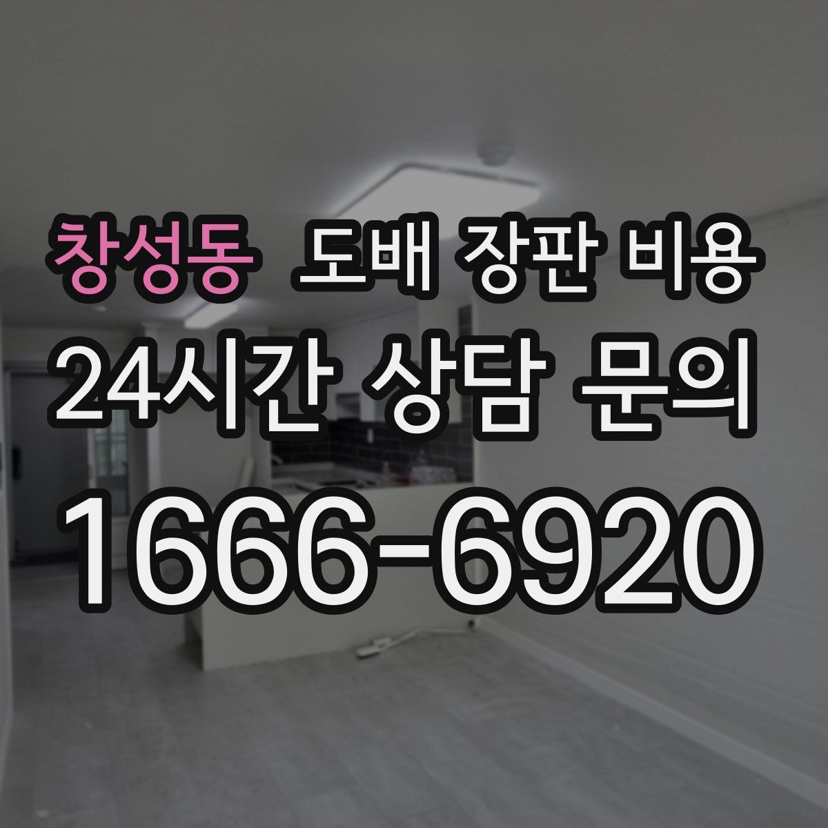 창성동 도배 장판 비용