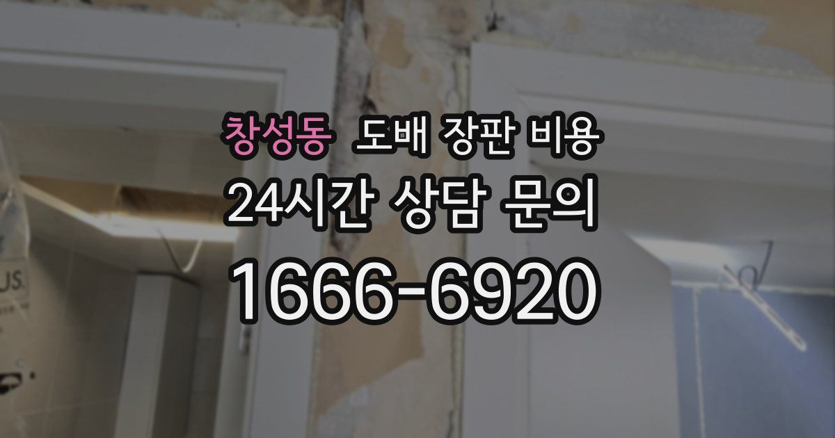 창성동 도배 장판 비용