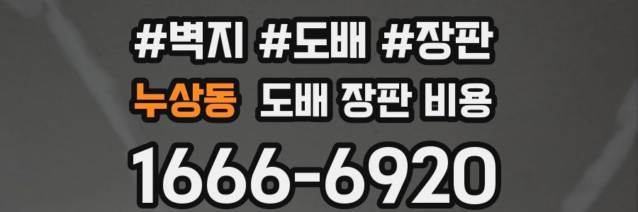 누상동 도배 장판 비용