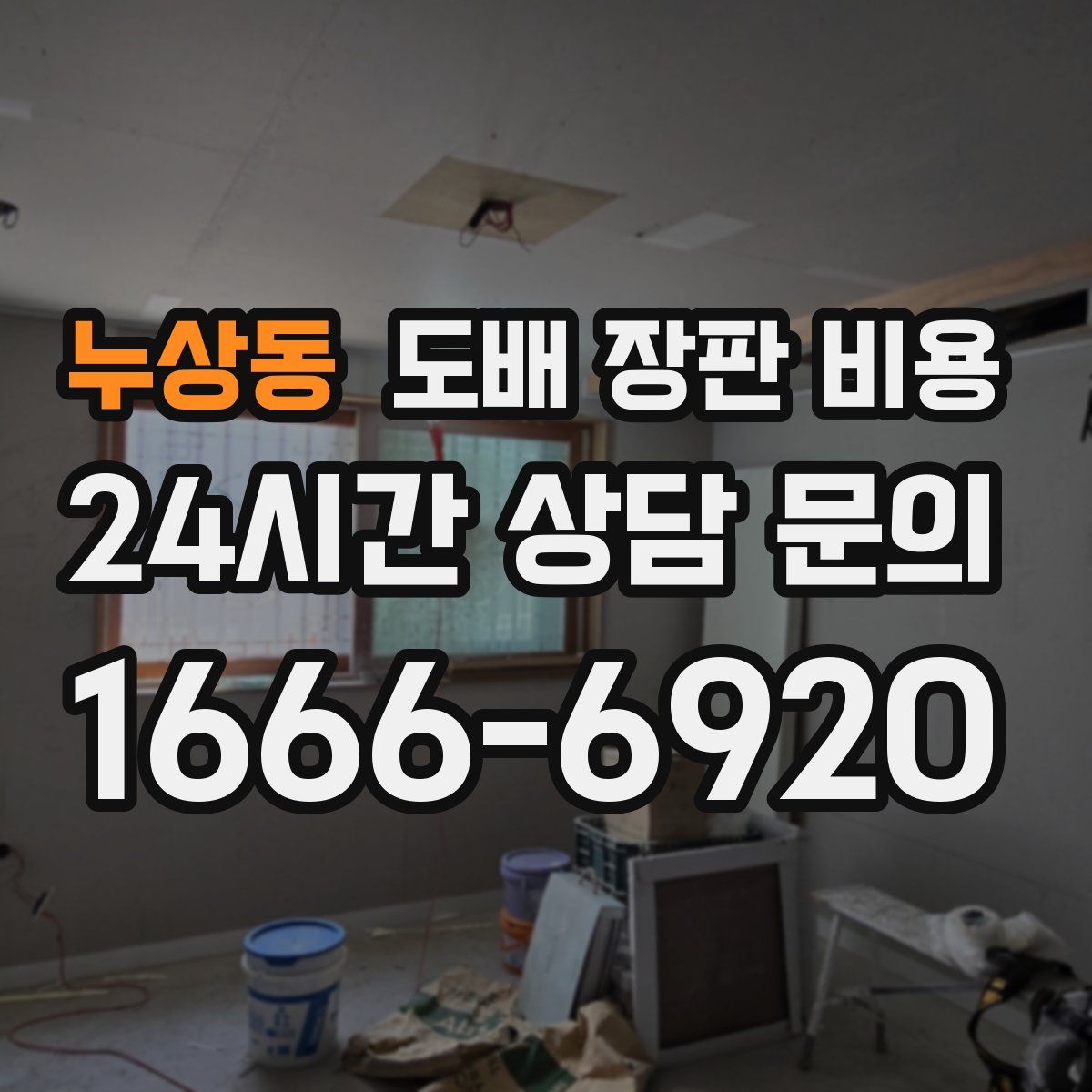누상동 도배 장판 비용