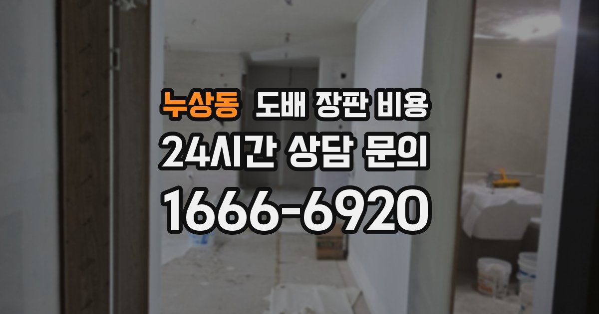 누상동 도배 장판 비용