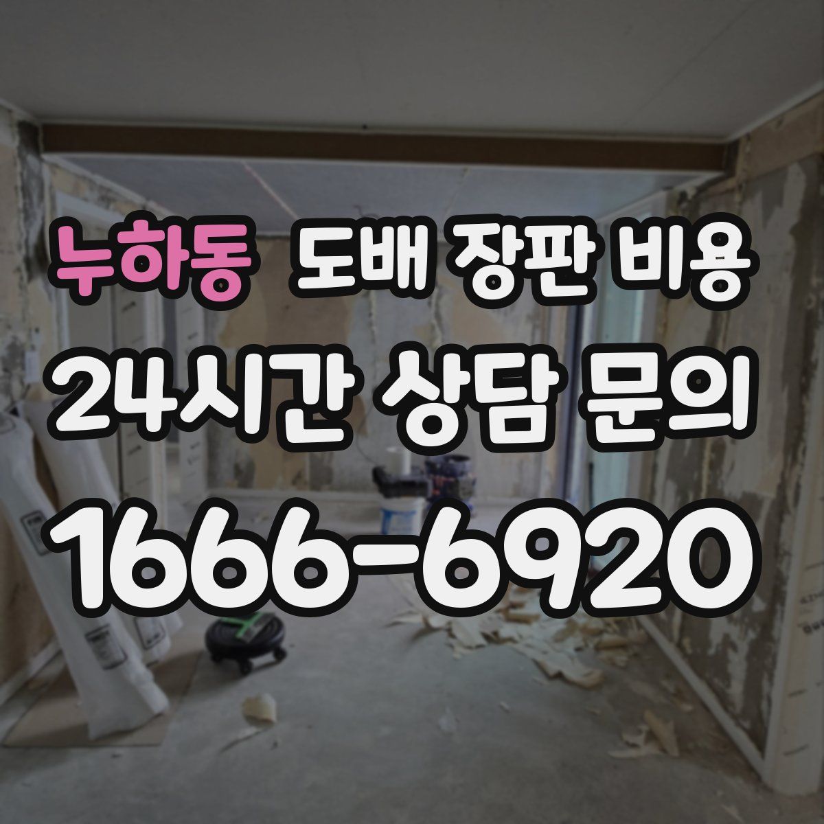 누하동 도배 장판 비용