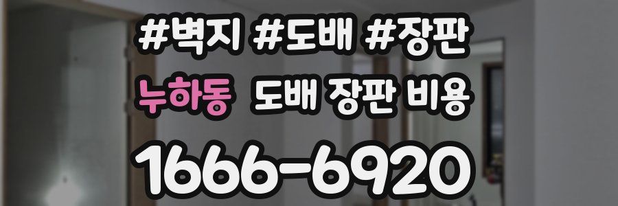 누하동 도배 장판 비용