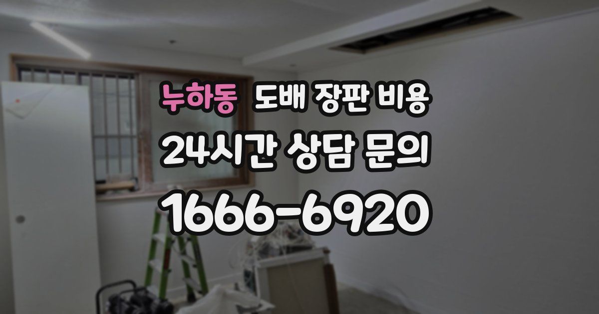 누하동 도배 장판 비용