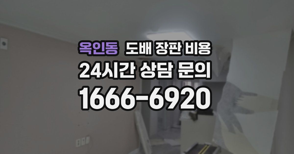 옥인동 도배 장판 비용