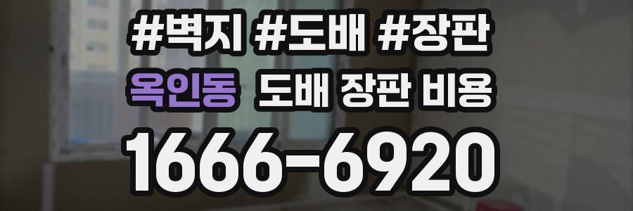 옥인동 도배 장판 비용