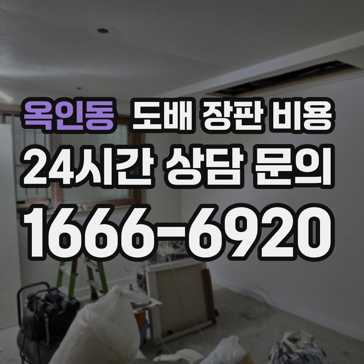 옥인동 도배 장판 비용