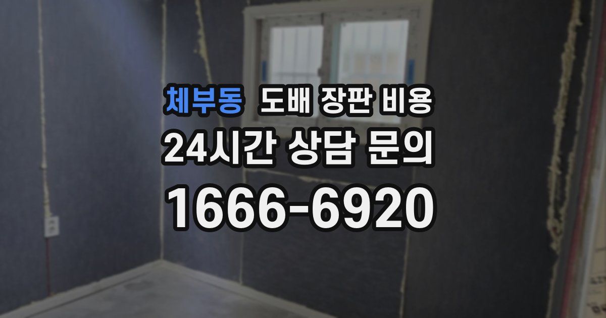 체부동 도배 장판 비용
