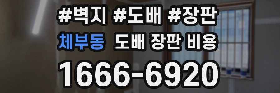 체부동 도배 장판 비용