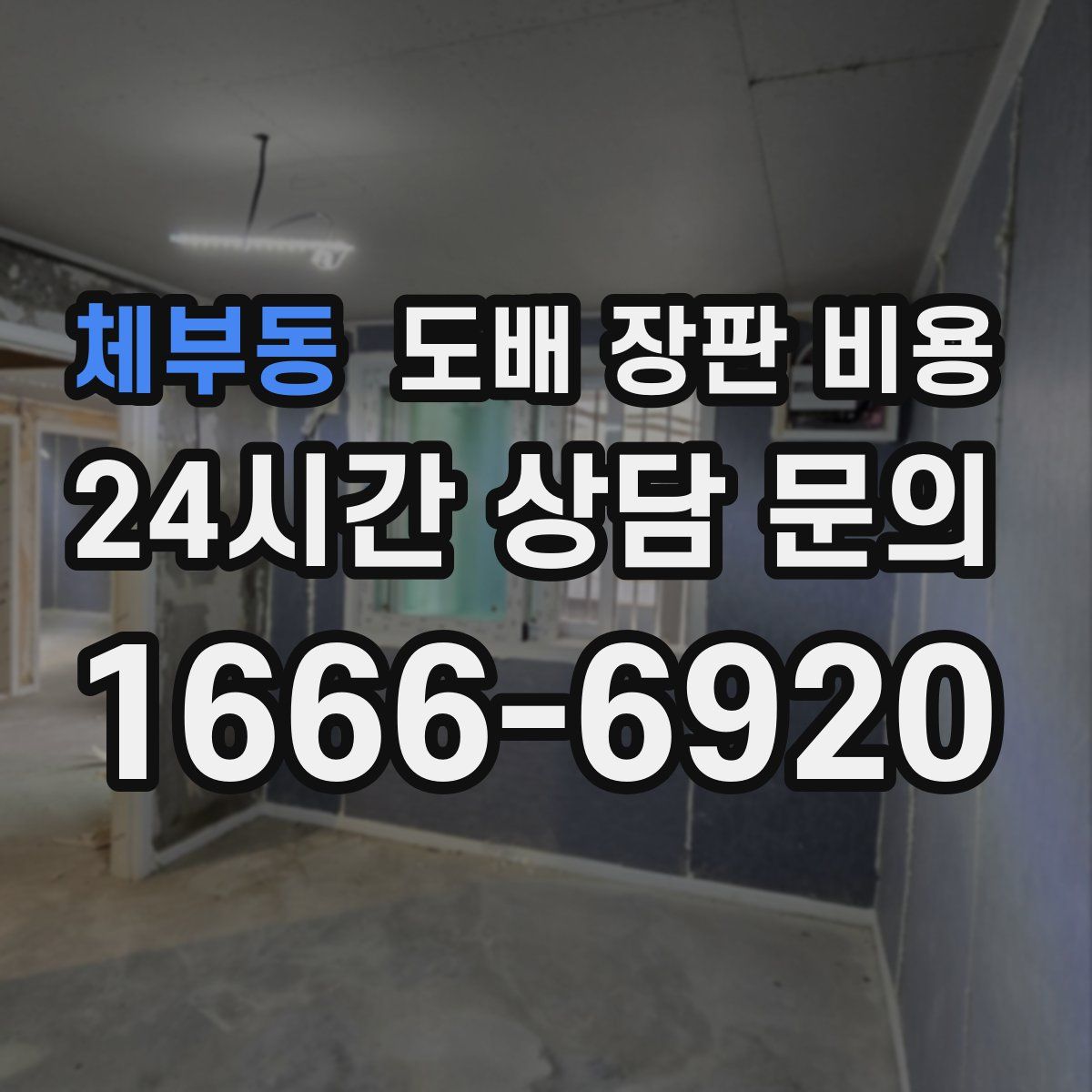 체부동 도배 장판 비용