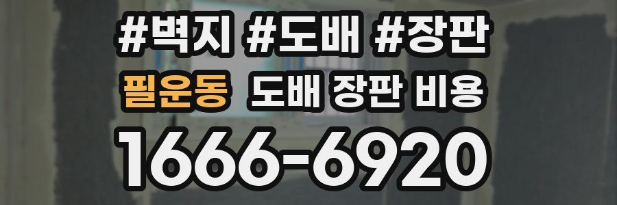 필운동 도배 장판 비용