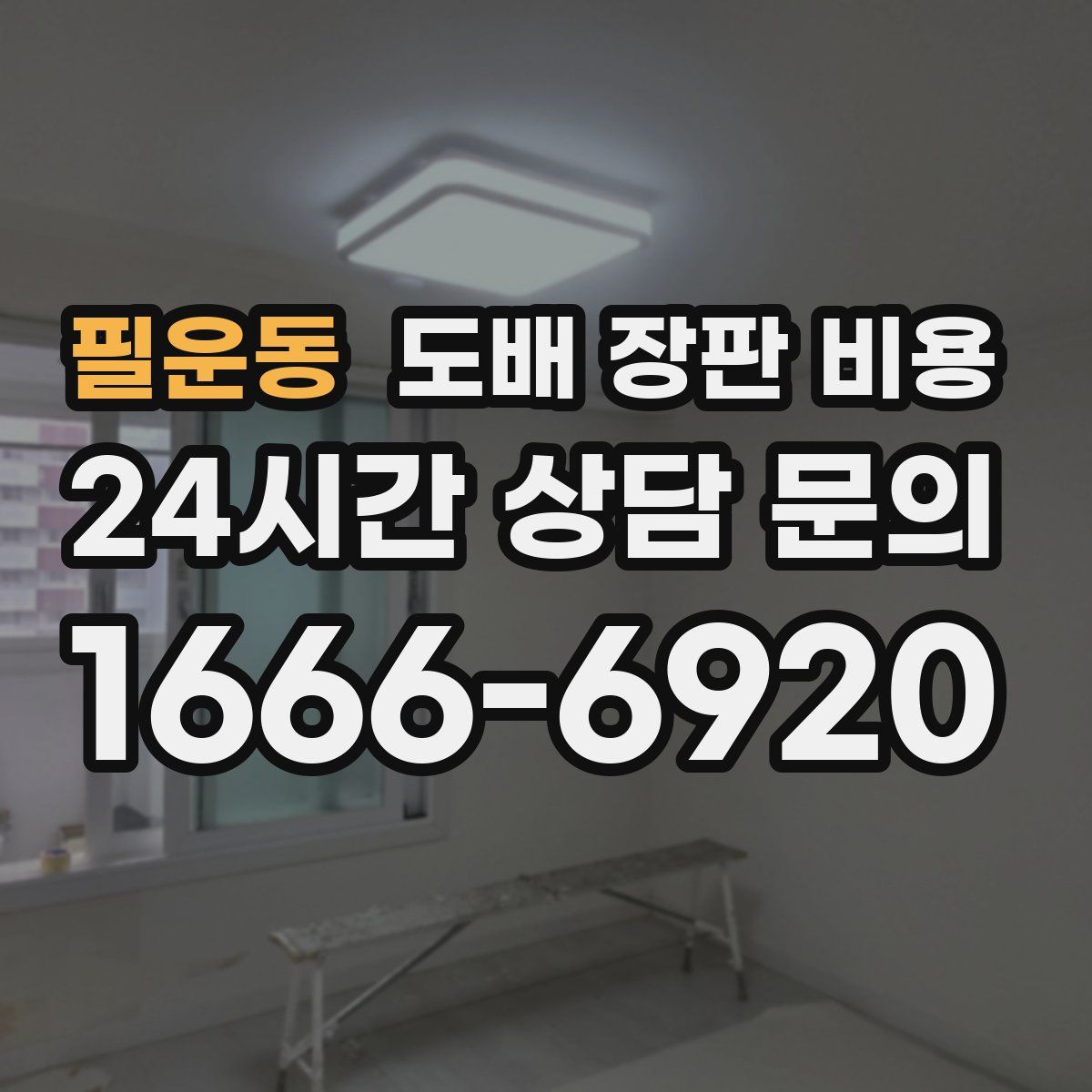 필운동 도배 장판 비용