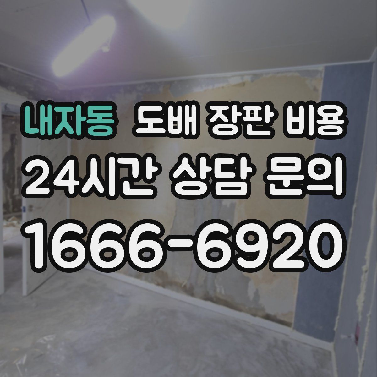내자동 도배 장판 비용