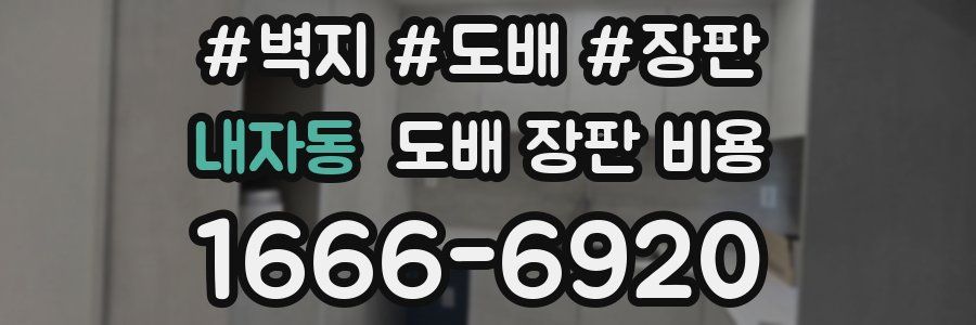 내자동 도배 장판 비용