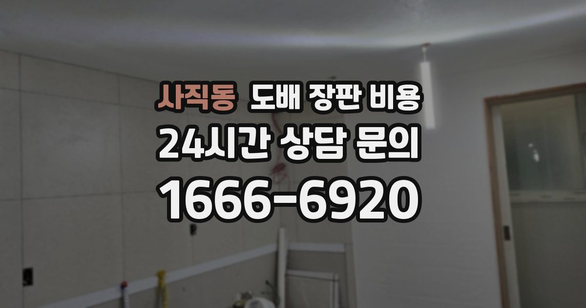 사직동 도배 장판 비용