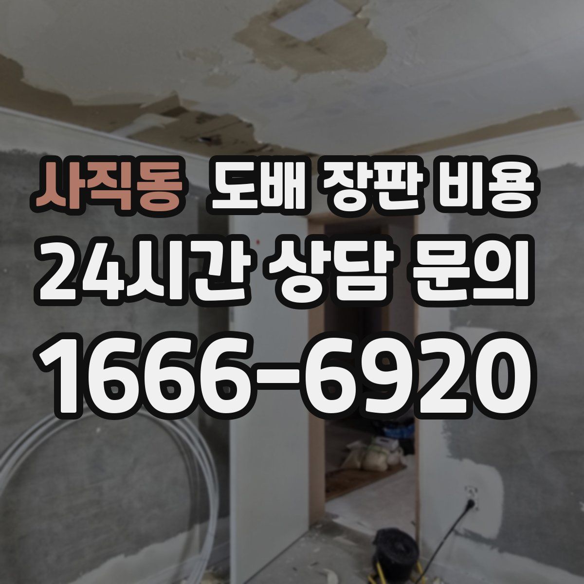 사직동 도배 장판 비용