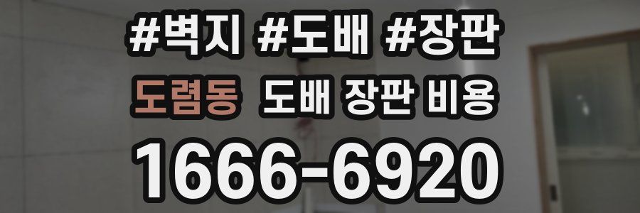 도렴동 도배 장판 비용