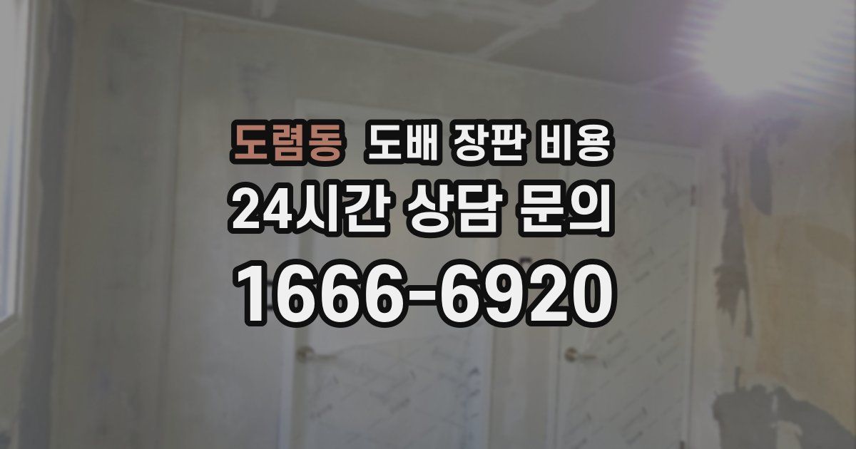 도렴동 도배 장판 비용