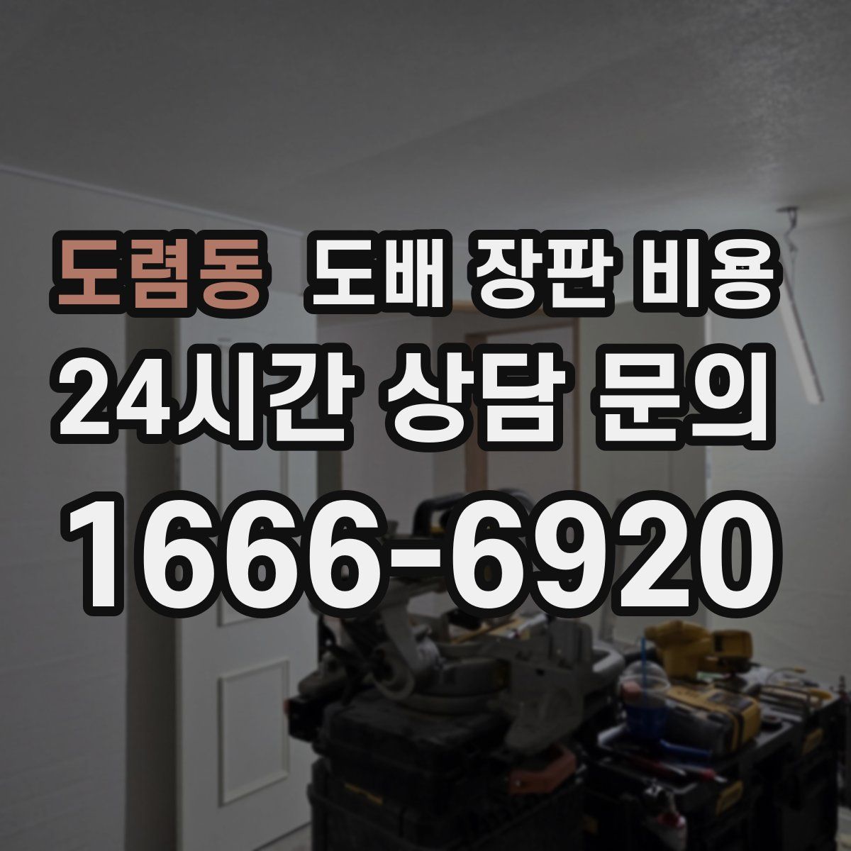 도렴동 도배 장판 비용