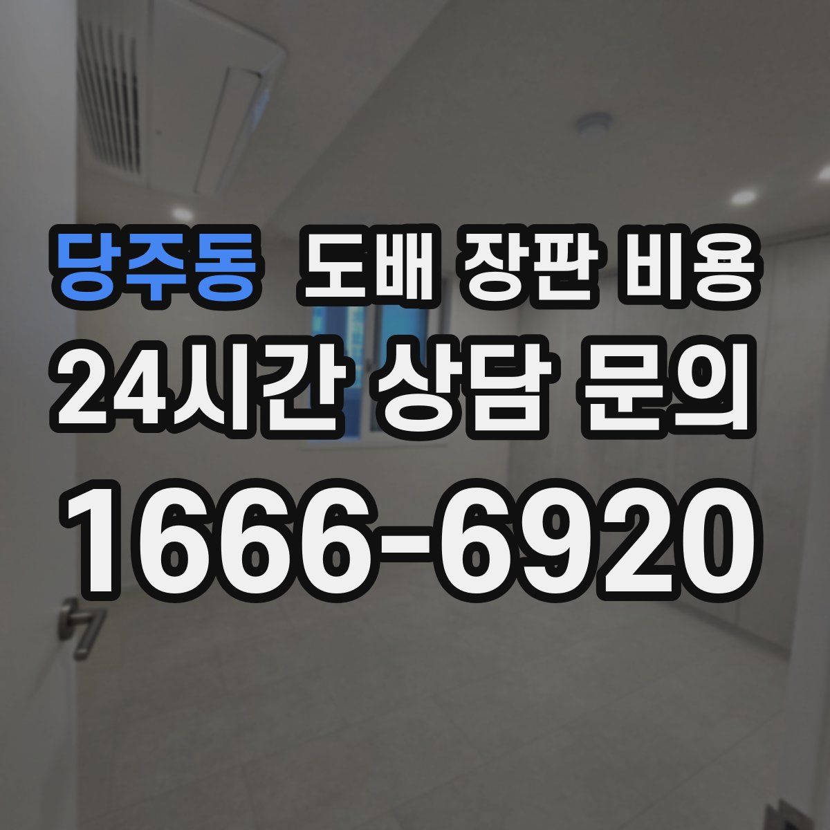 당주동 도배 장판 비용