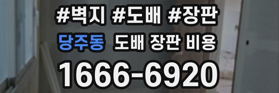 당주동 도배 장판 비용