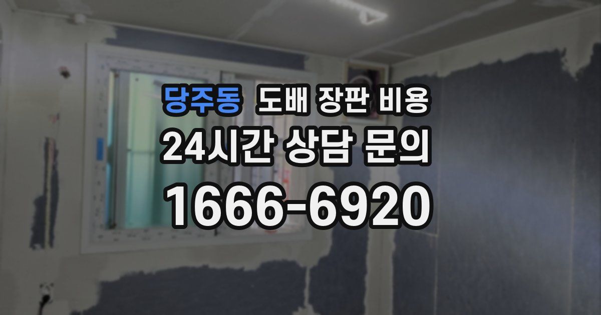 당주동 도배 장판 비용