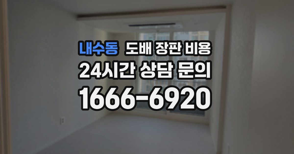 내수동 도배 장판 비용